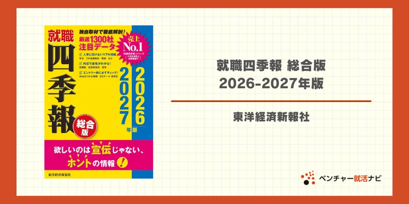 就職四季報 総合版 2026-2027年版
